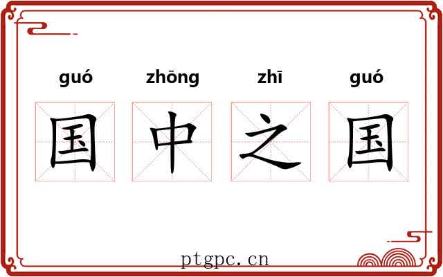 国中之国