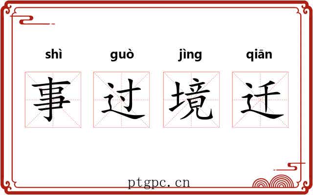 事过境迁