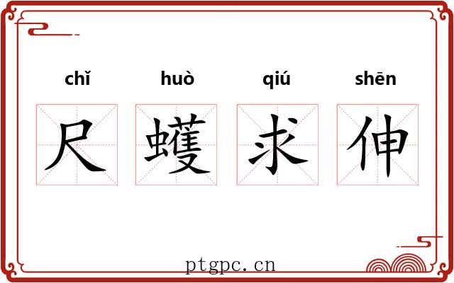 尺蠖求伸