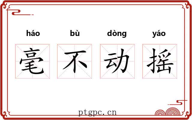 毫不动摇