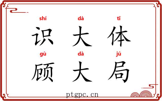 识大体，顾大局