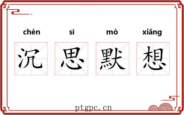 沉思默想