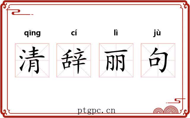 清辞丽句