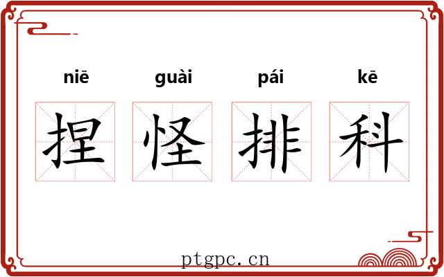 捏怪排科