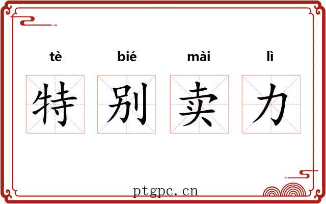 特别卖力