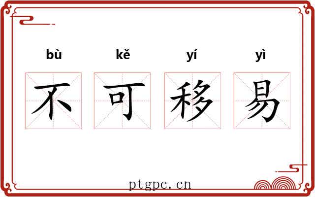 不可移易