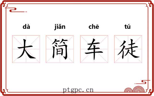 大简车徒