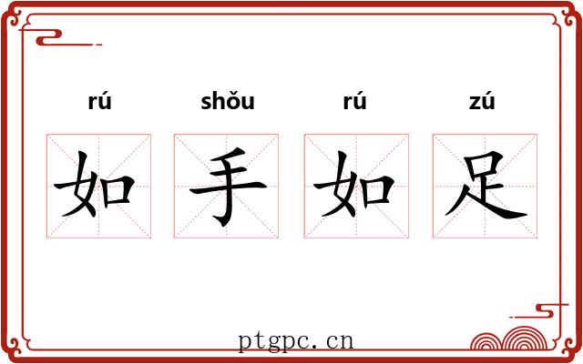 如手如足
