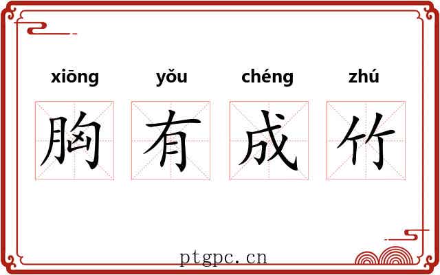 胸有成竹