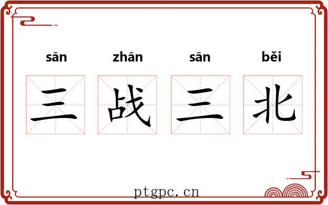 三战三北