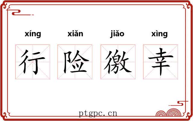 行险徼幸