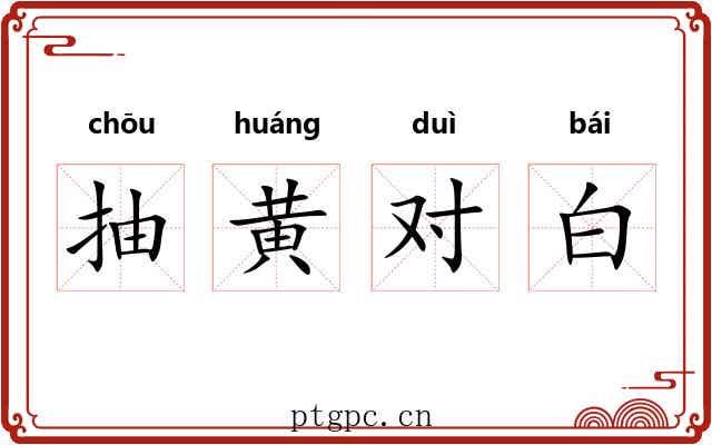 抽黄对白