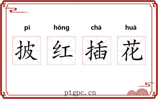 披红插花