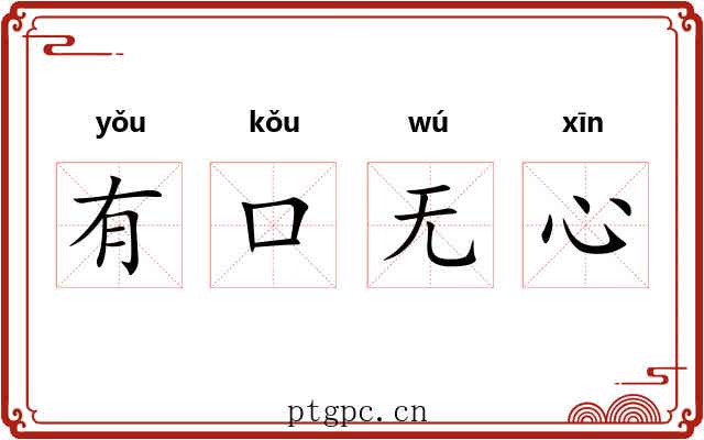 有口无心