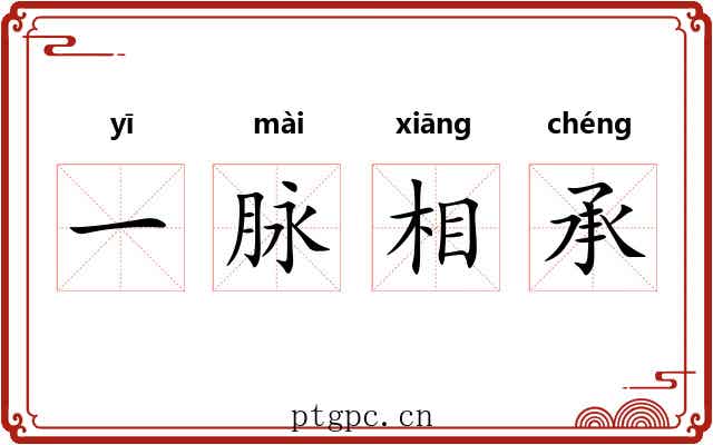 一脉相承