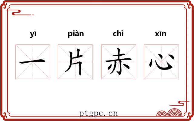 一片赤心