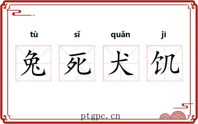 兔死犬饥