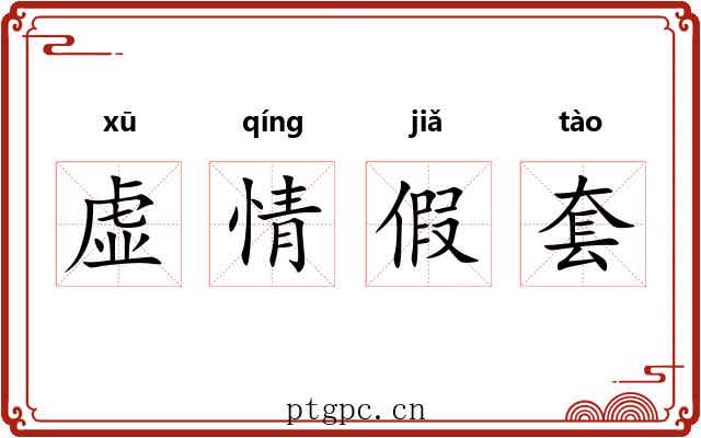 虚情假套