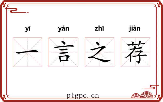一言之荐