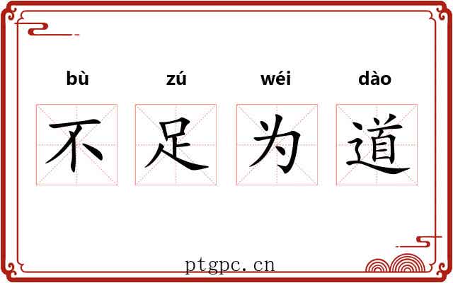 不足为道