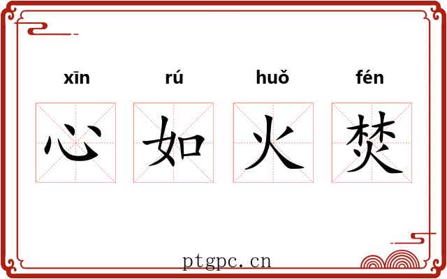 心如火焚
