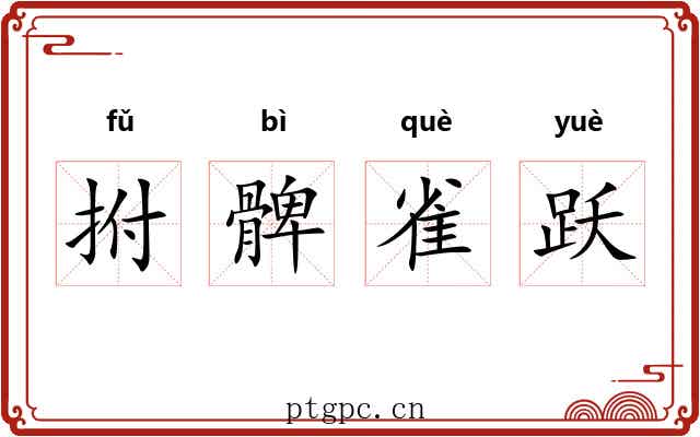 拊髀雀跃