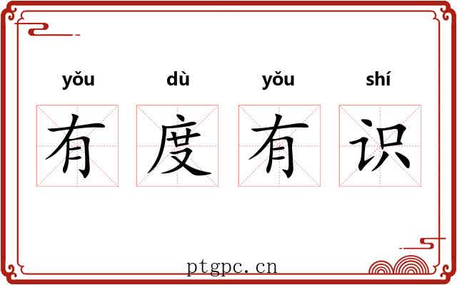有度有识