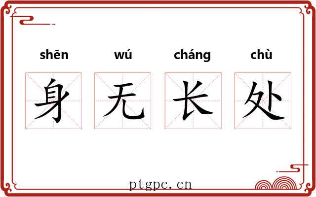 身无长处