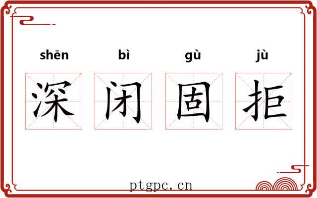 深闭固拒