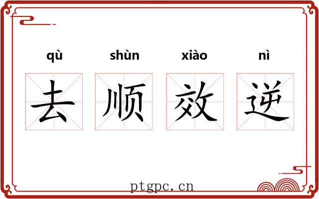 去顺效逆
