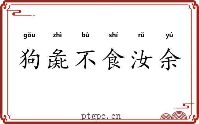 狗彘不食汝余