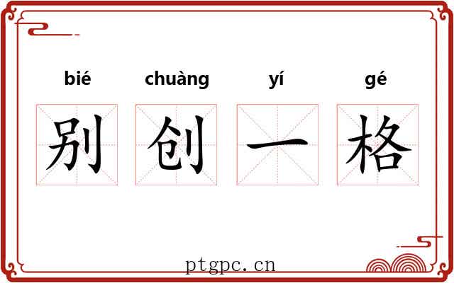 别创一格