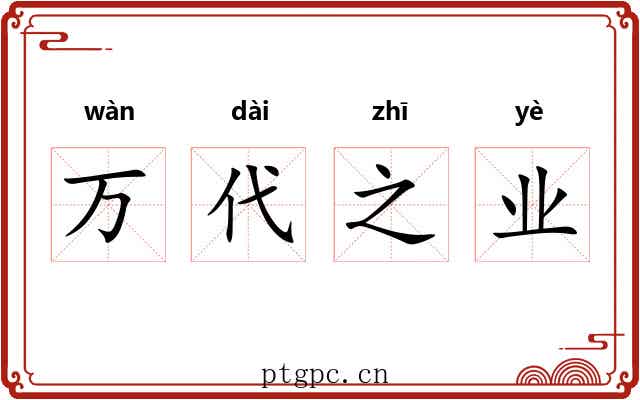 万代之业
