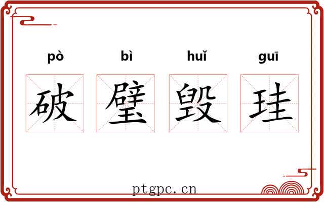 破璧毁珪