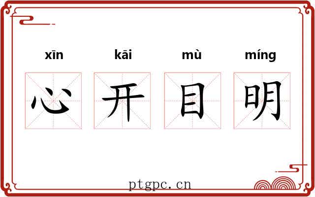 心开目明