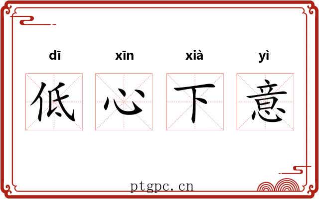 低心下意