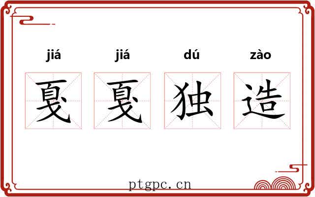 戛戛独造