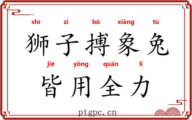 狮子搏象兔，皆用全力