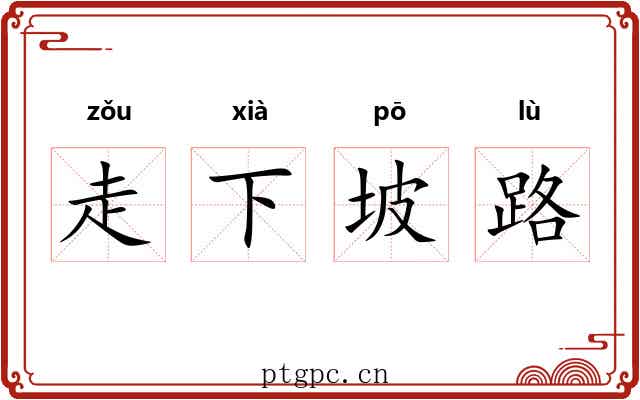 走下坡路