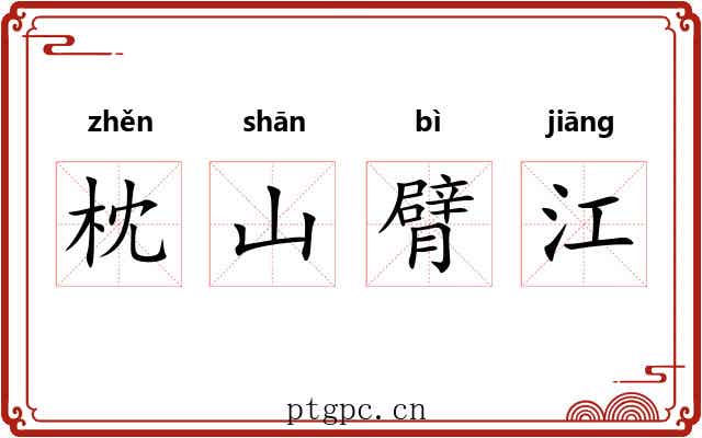 枕山臂江