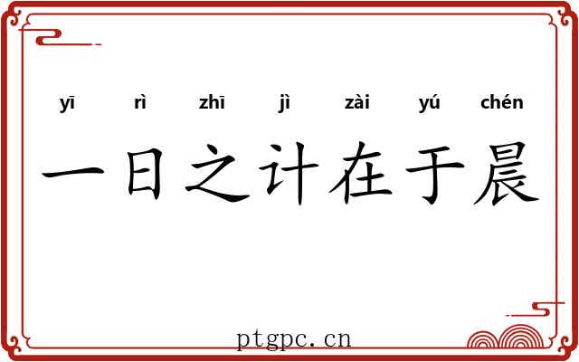 一日之计在于晨
