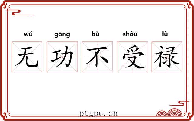 无功不受禄
