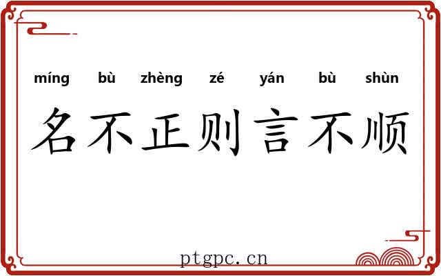 名不正则言不顺