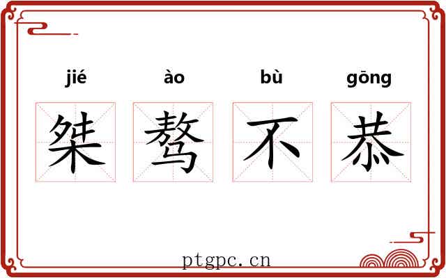 桀骜不恭
