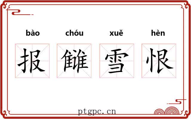 报雠雪恨