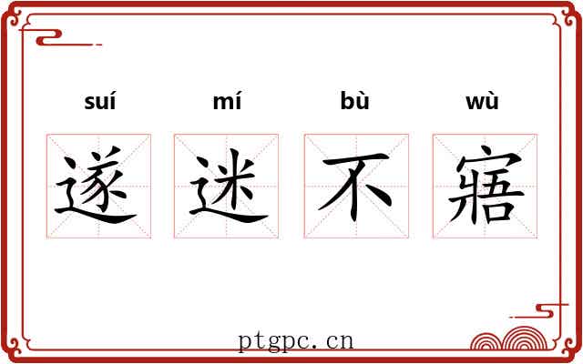 遂迷不寤