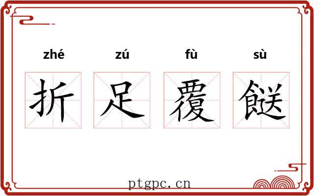 折足覆餸