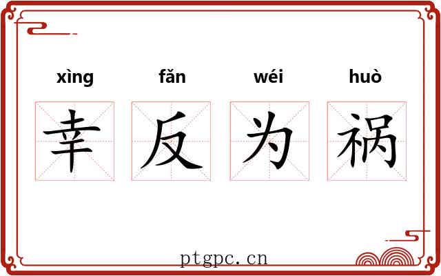 幸反为祸