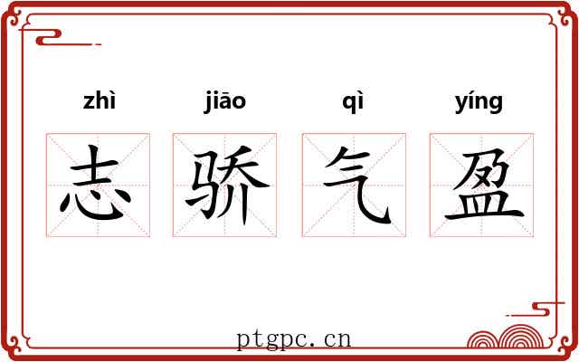 志骄气盈