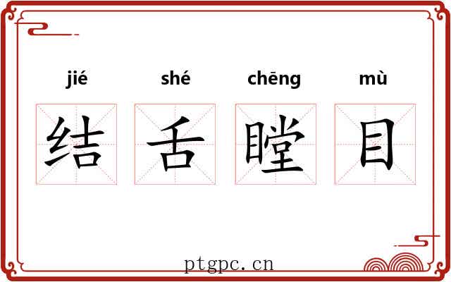 结舌瞠目